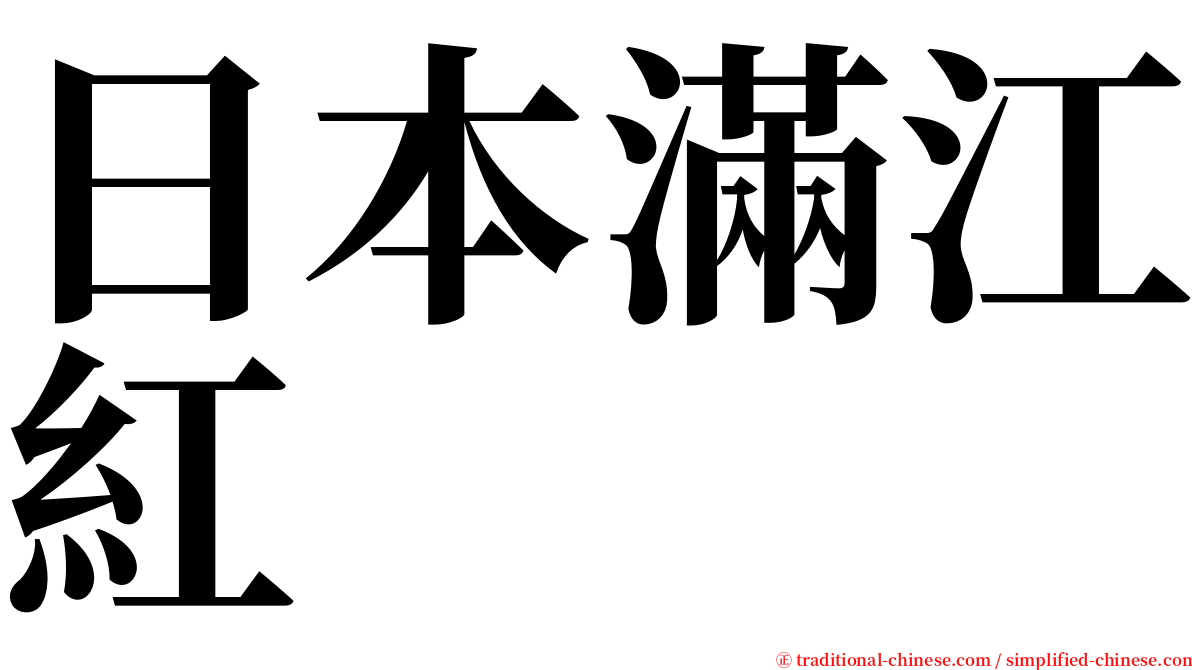 日本滿江紅 serif font