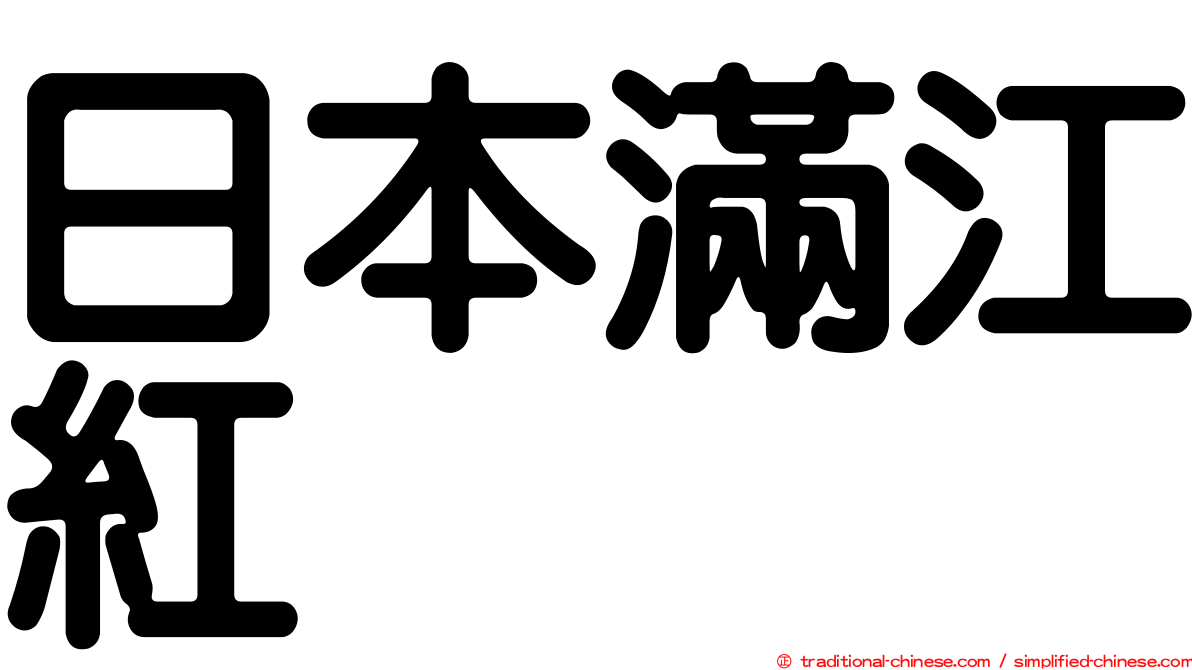 日本滿江紅