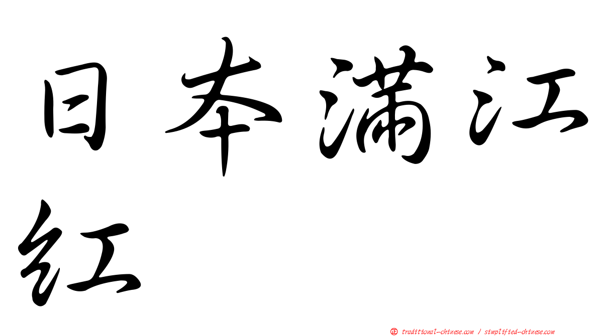 日本滿江紅