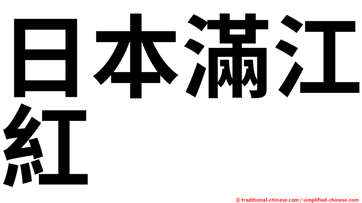 日本滿江紅