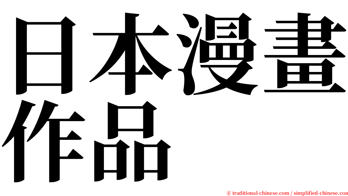 日本漫畫作品 serif font