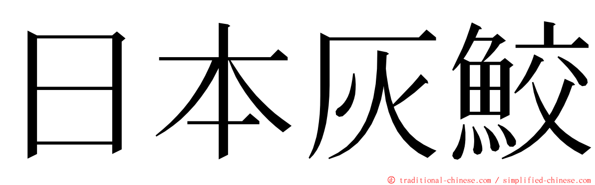 日本灰鮫 ming font