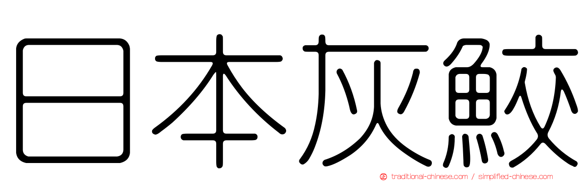 日本灰鮫