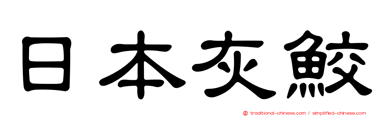 日本灰鮫