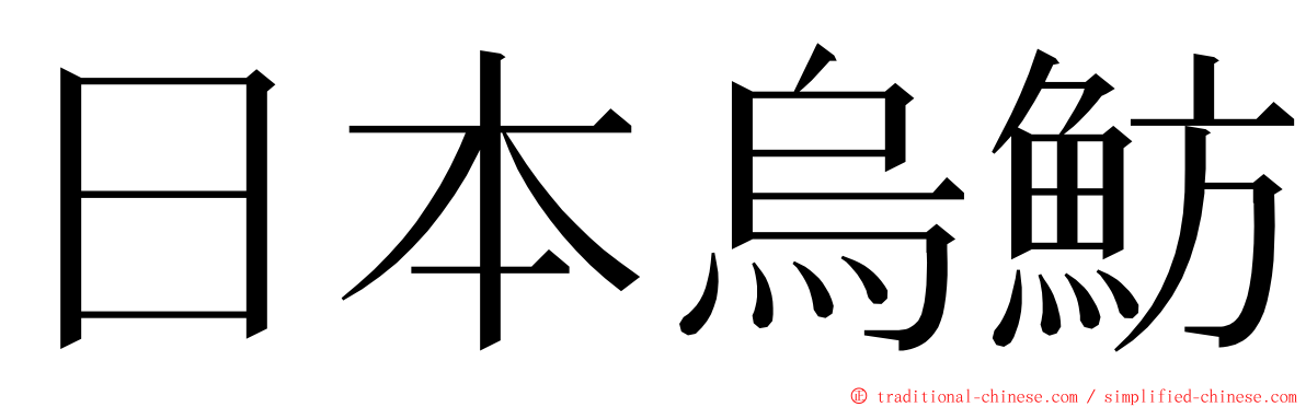 日本烏魴 ming font