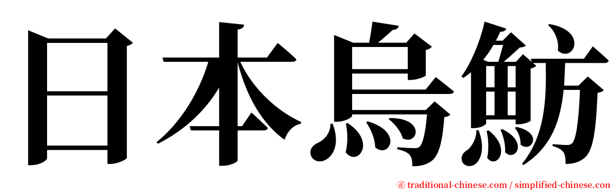 日本烏魴 serif font