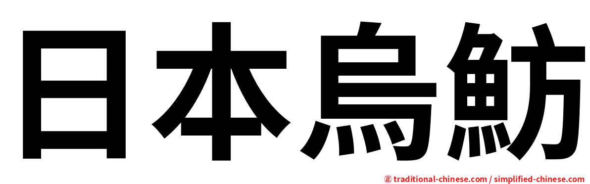 日本烏魴