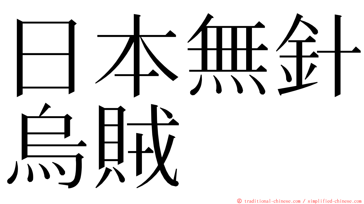日本無針烏賊 ming font