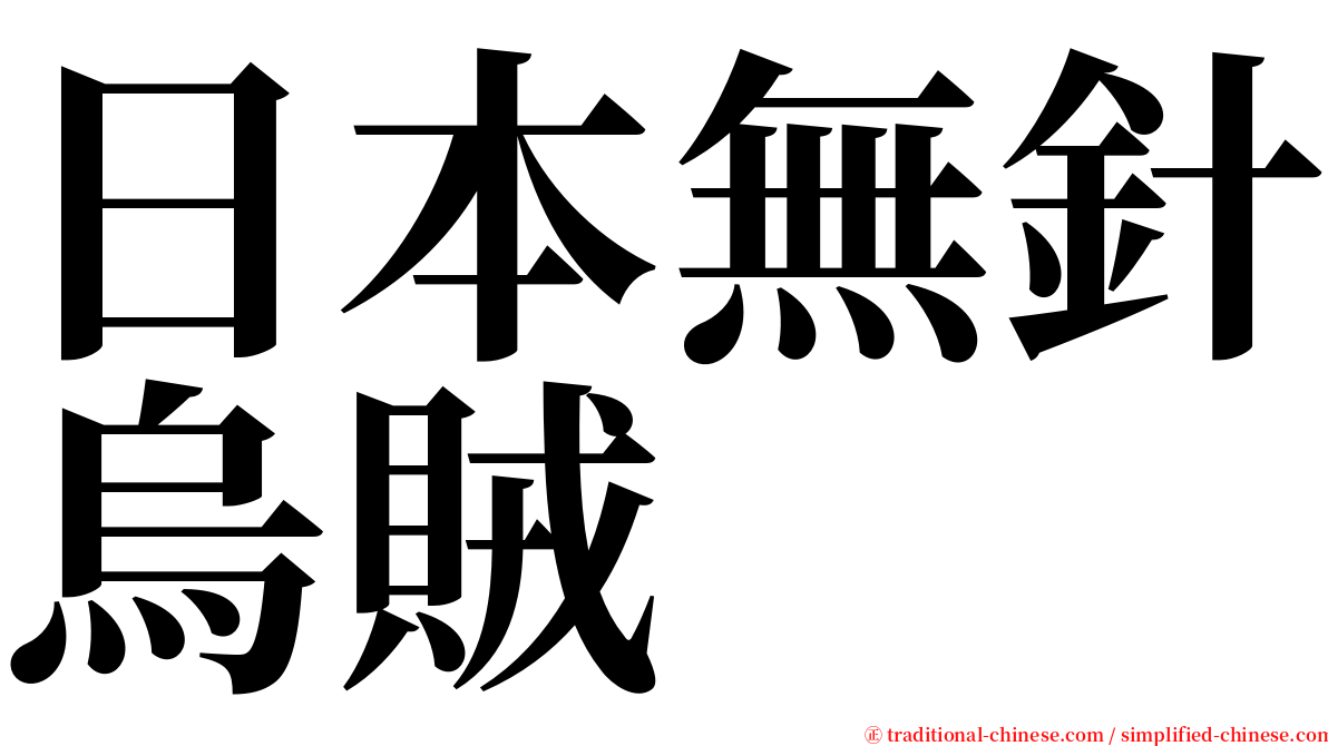 日本無針烏賊 serif font