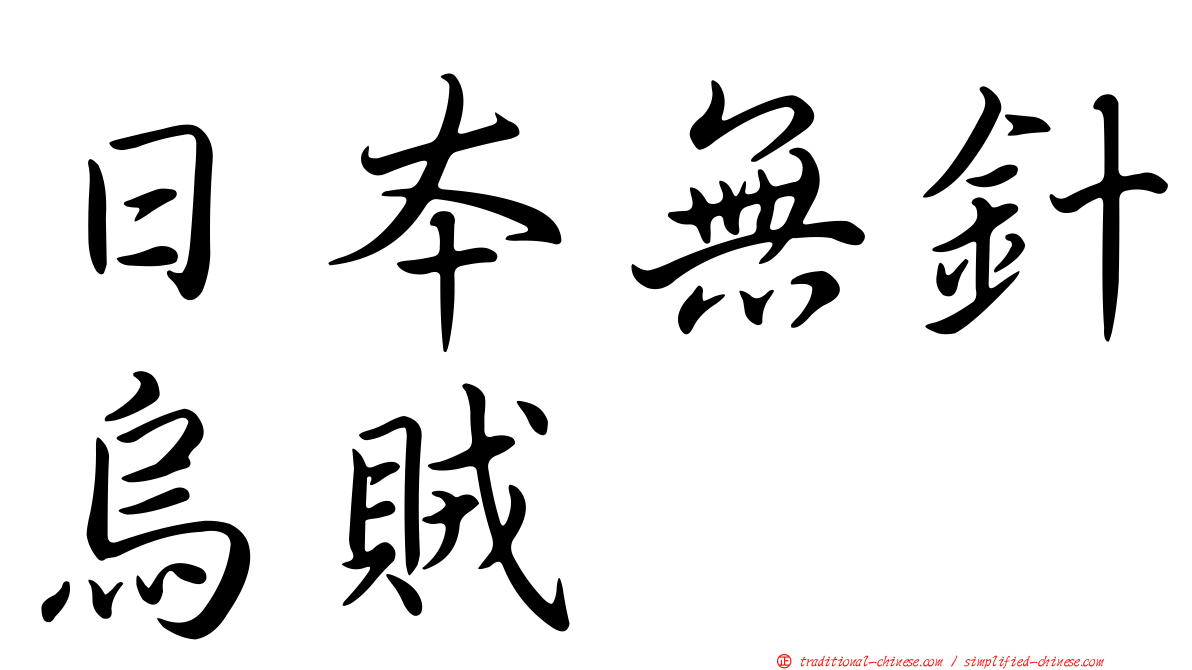 日本無針烏賊