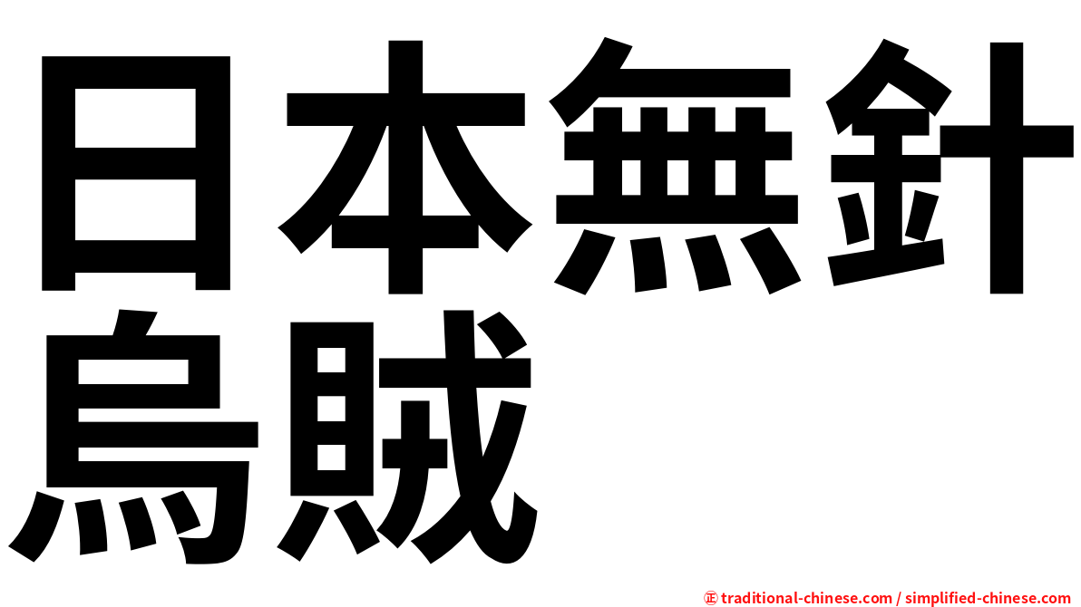 日本無針烏賊