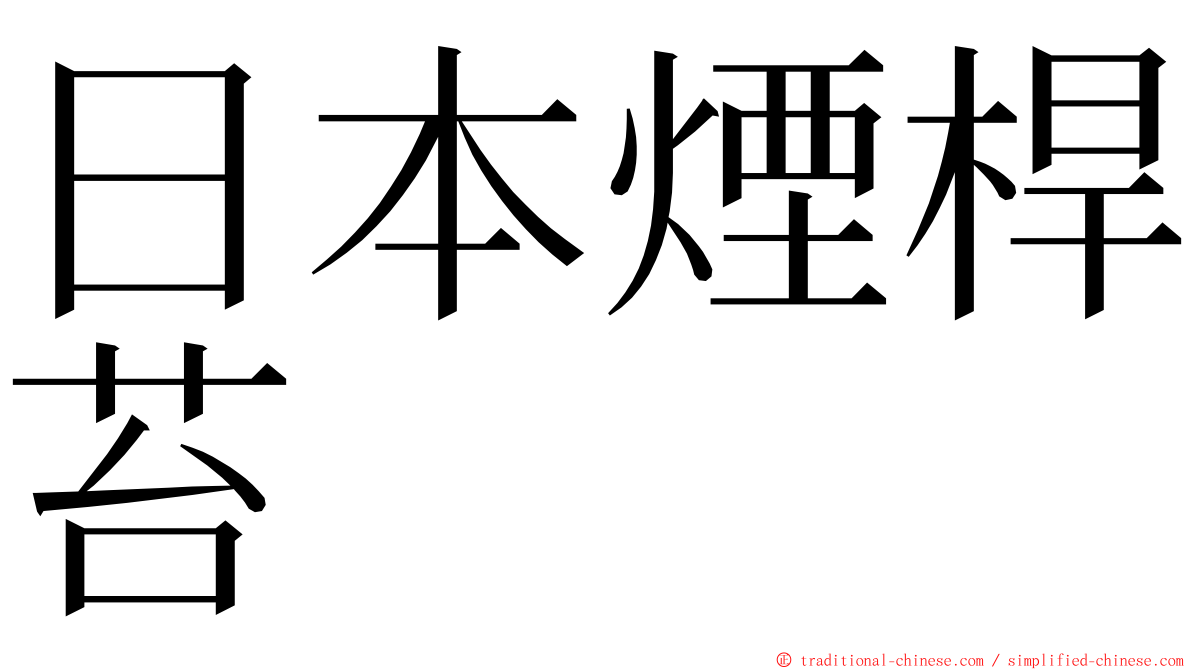 日本煙桿苔 ming font