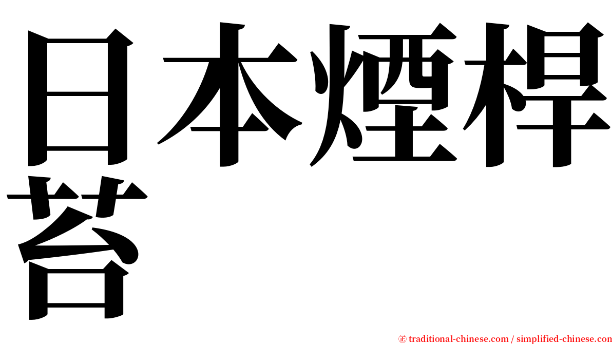 日本煙桿苔 serif font