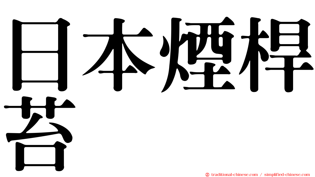 日本煙桿苔