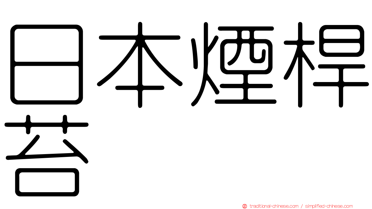 日本煙桿苔