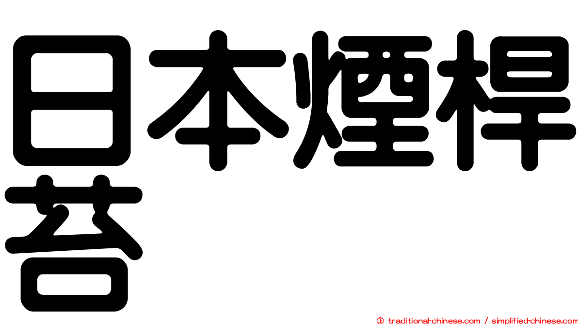 日本煙桿苔