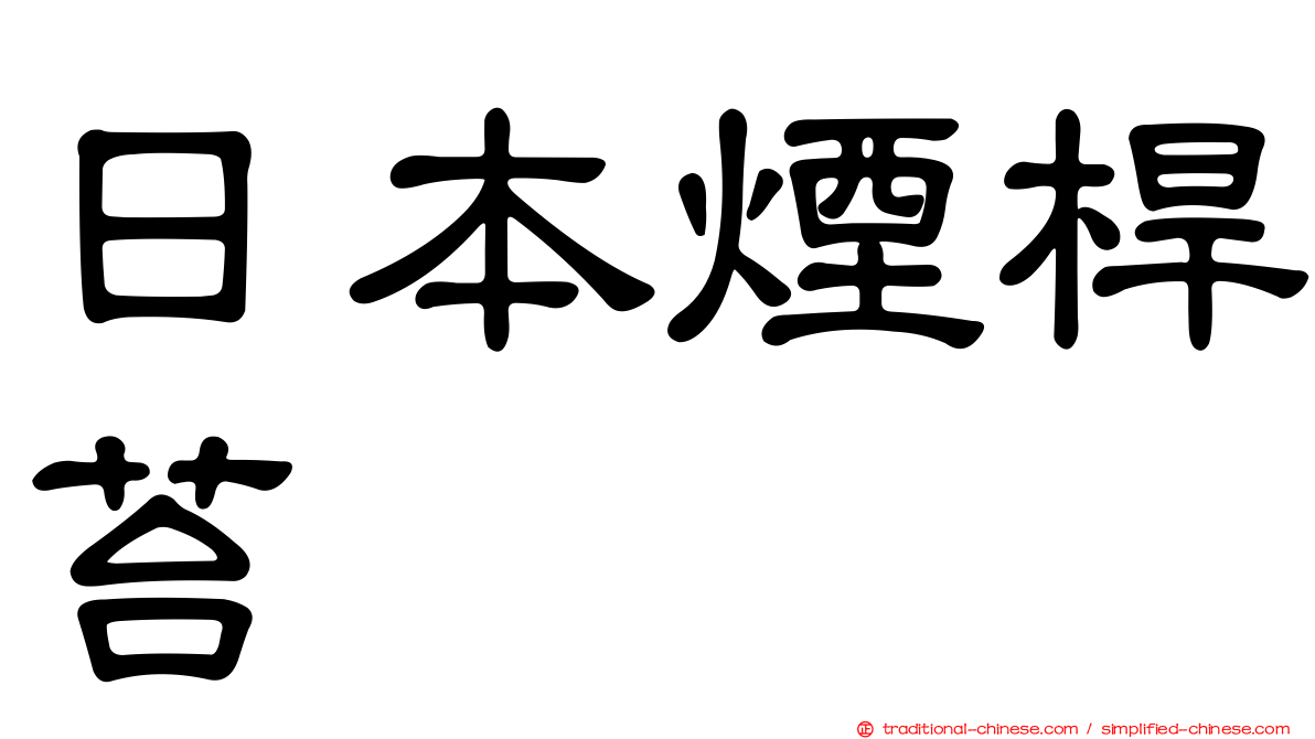 日本煙桿苔