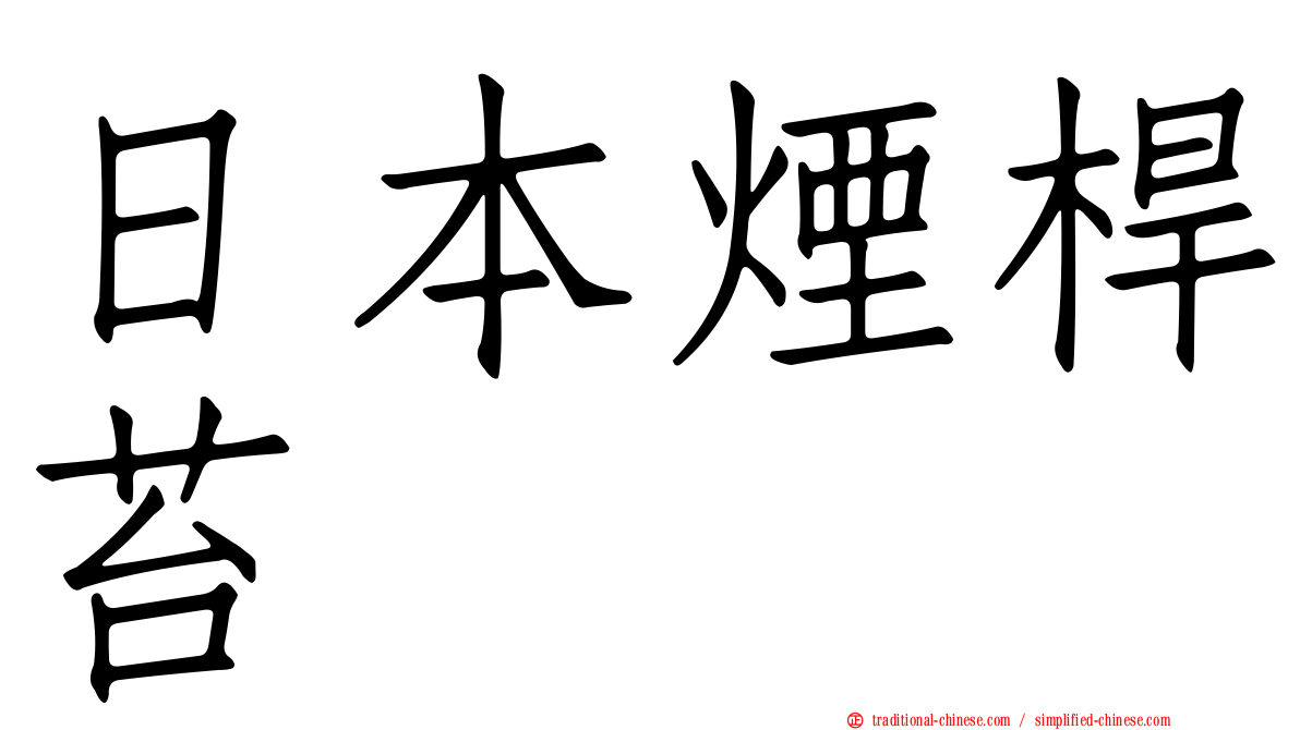 日本煙桿苔