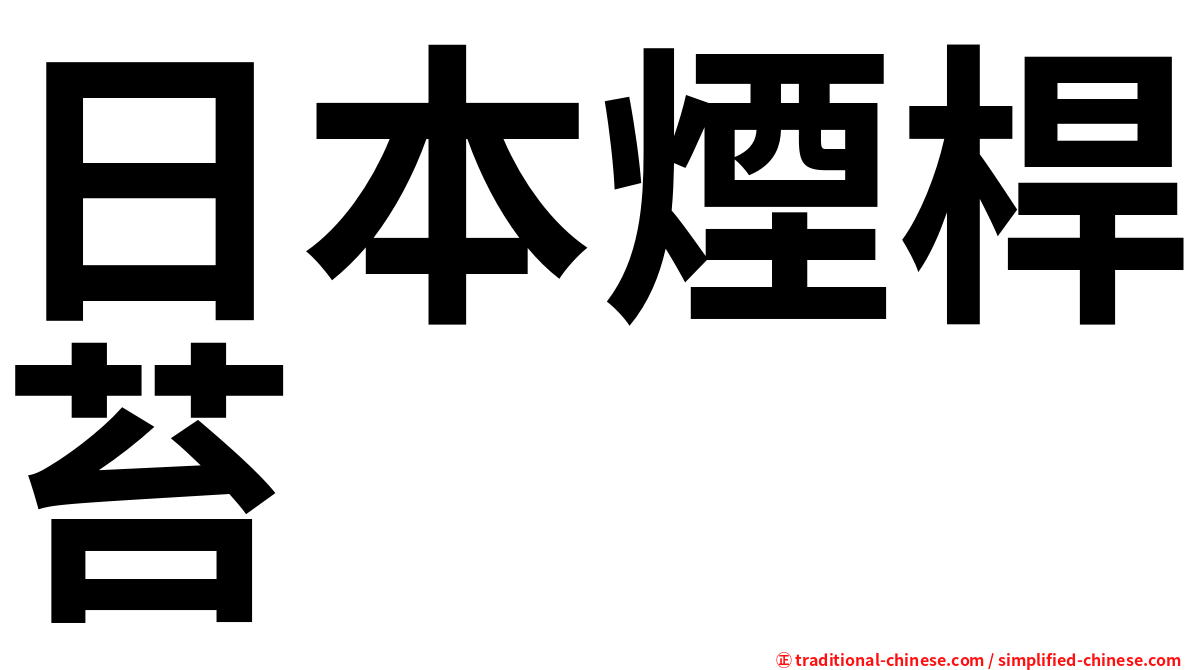 日本煙桿苔