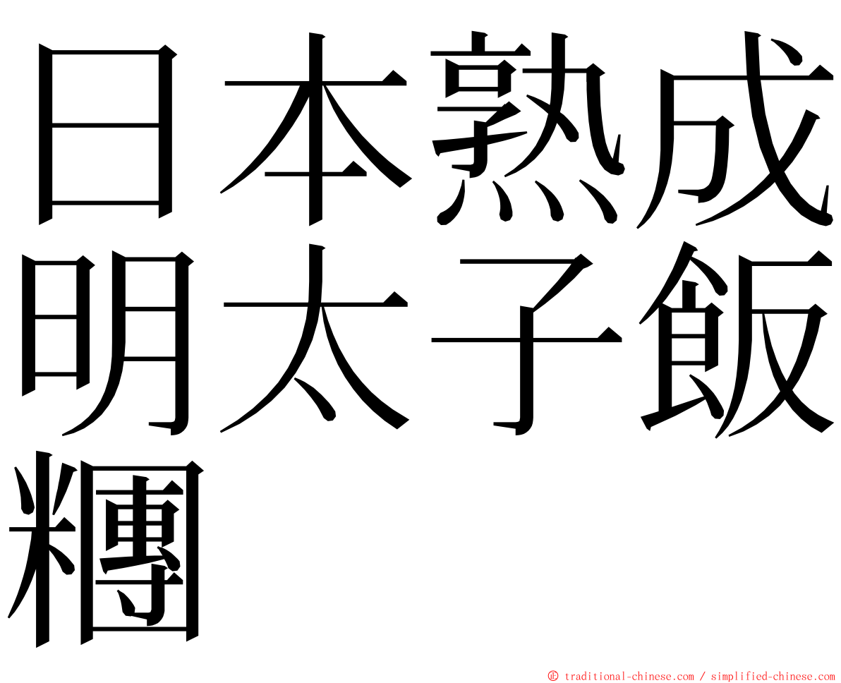 日本熟成明太子飯糰 ming font