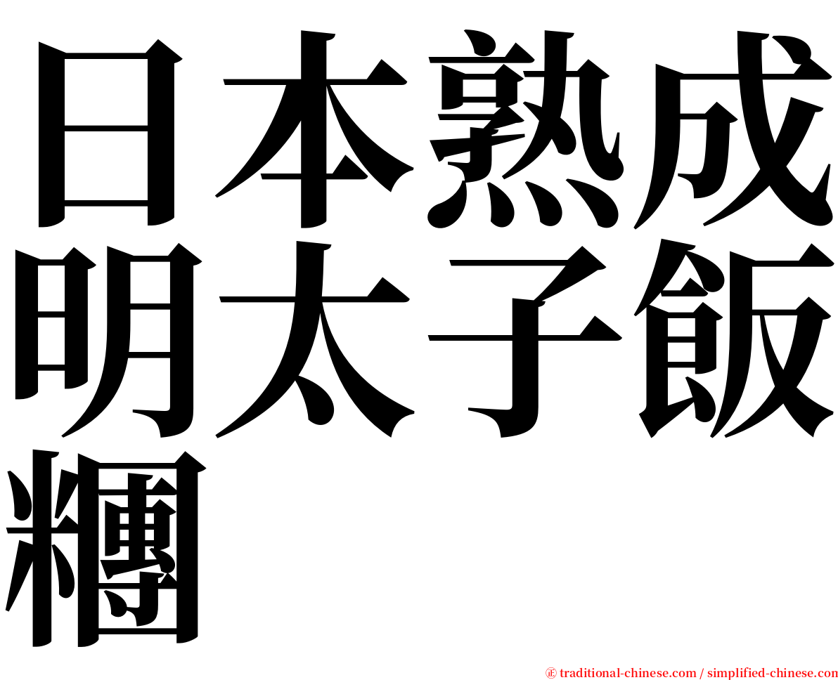 日本熟成明太子飯糰 serif font