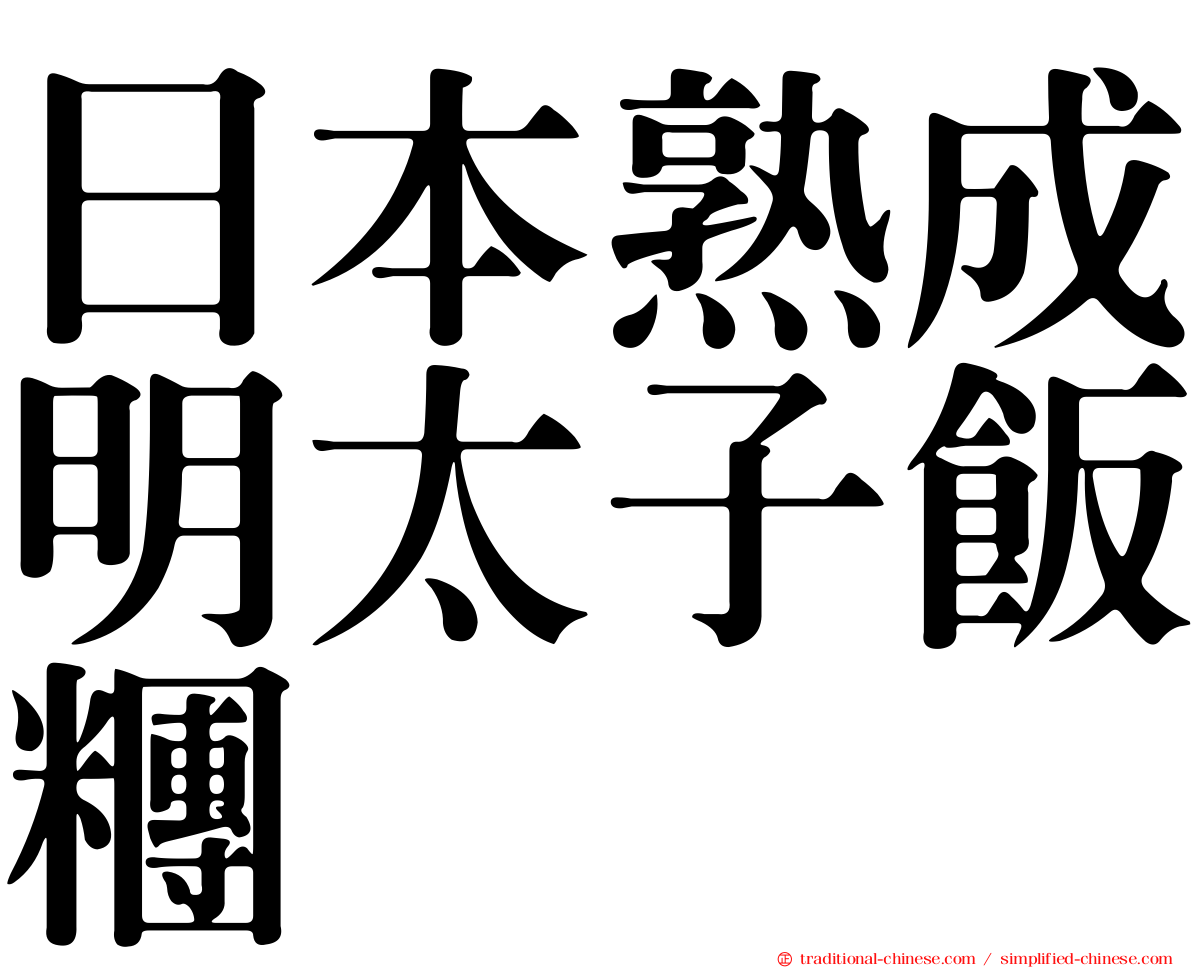 日本熟成明太子飯糰