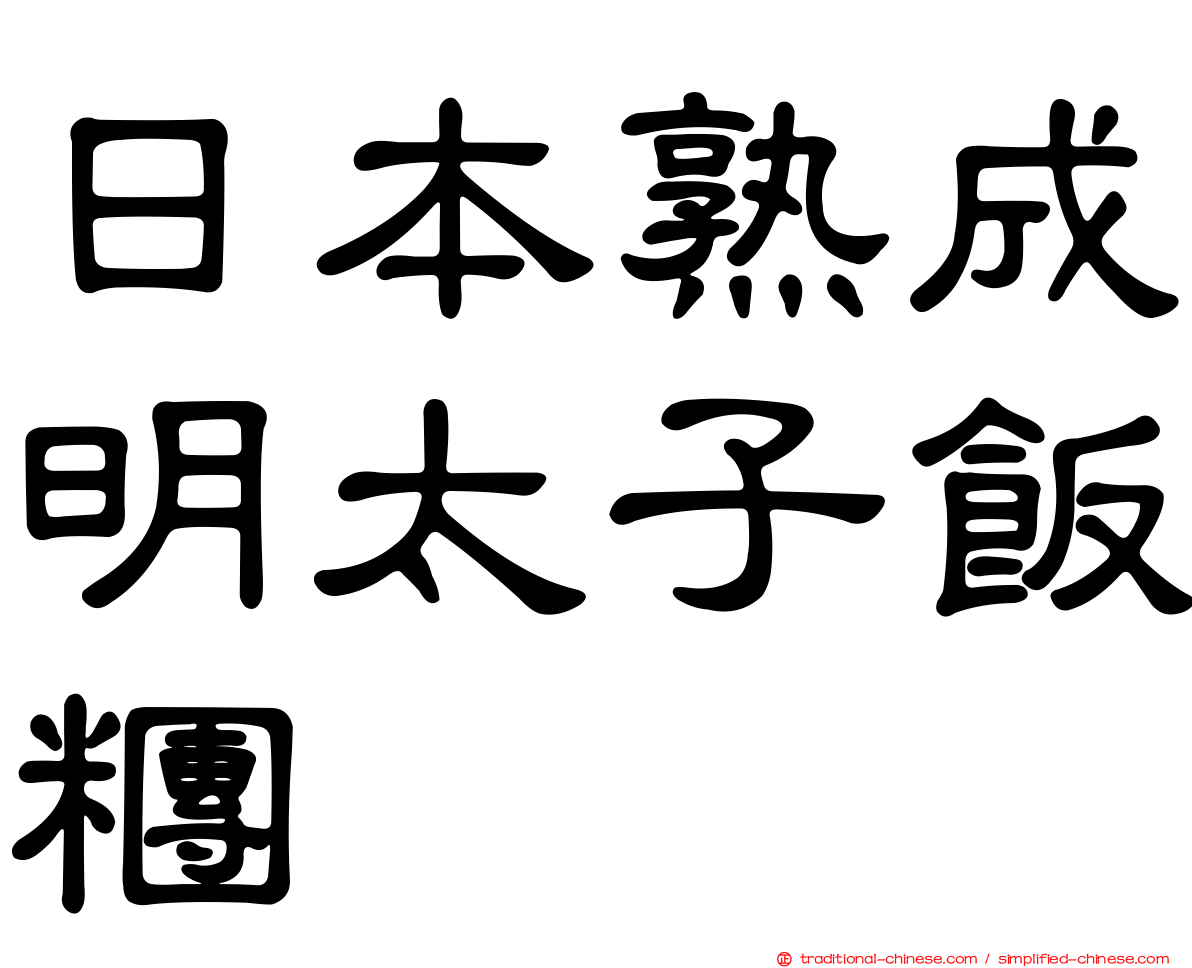 日本熟成明太子飯糰