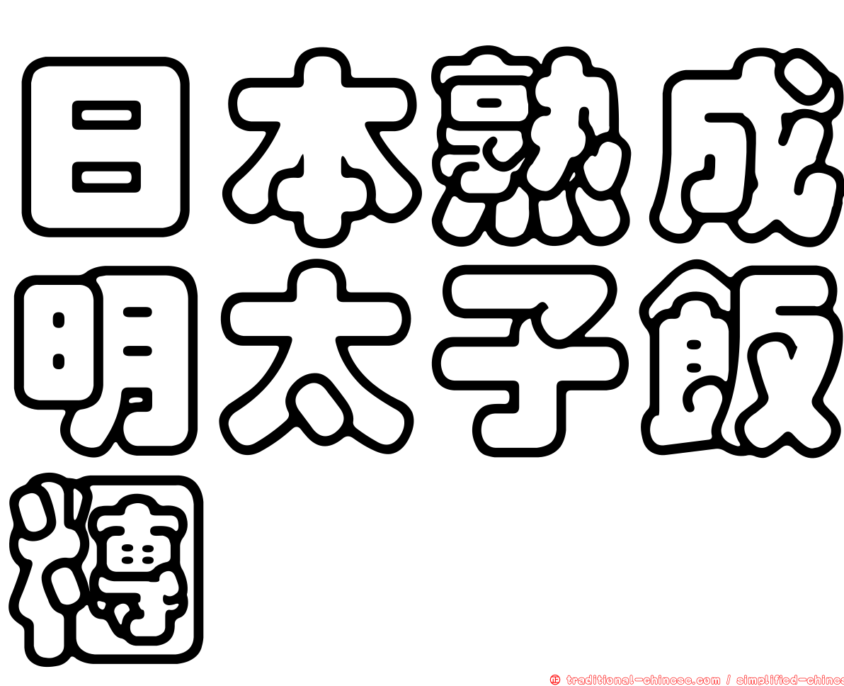 日本熟成明太子飯糰