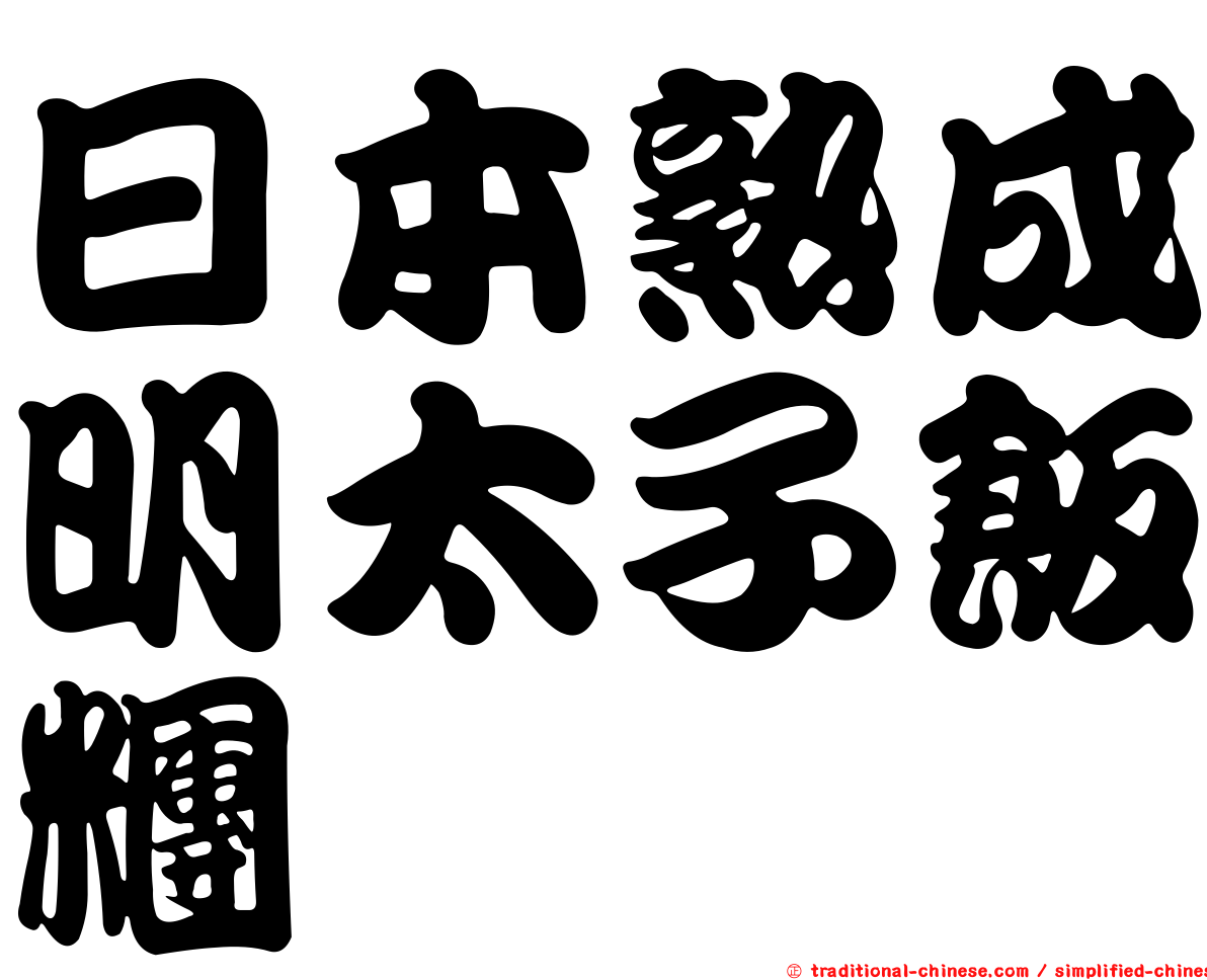 日本熟成明太子飯糰