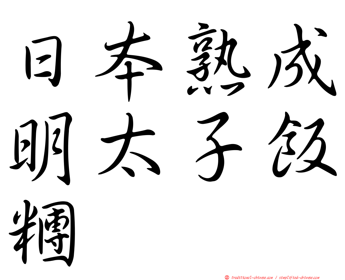 日本熟成明太子飯糰