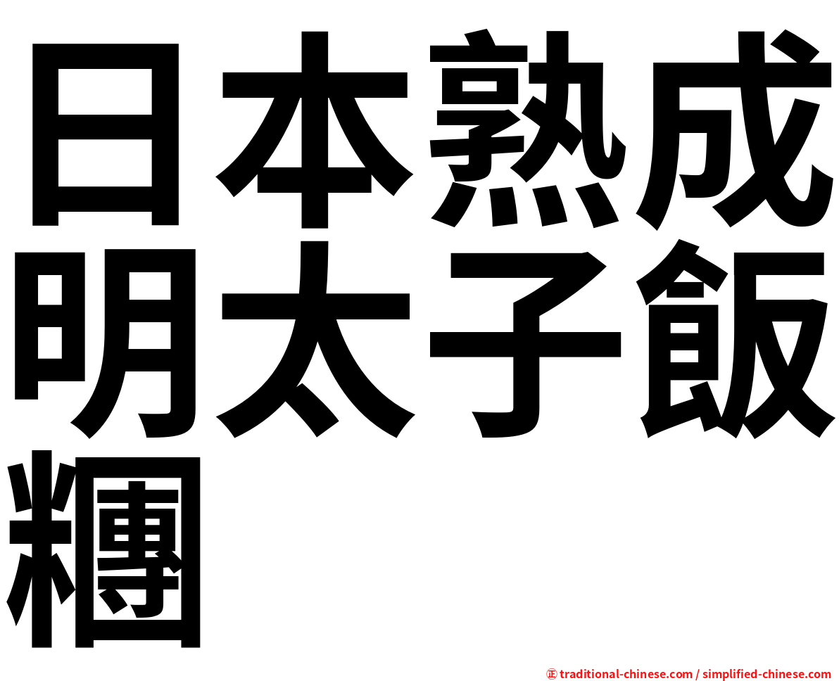 日本熟成明太子飯糰