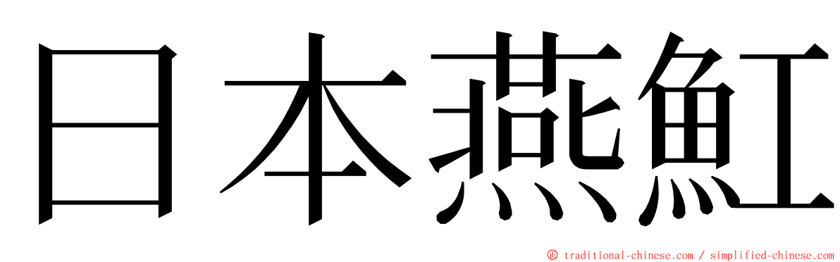 日本燕魟 ming font