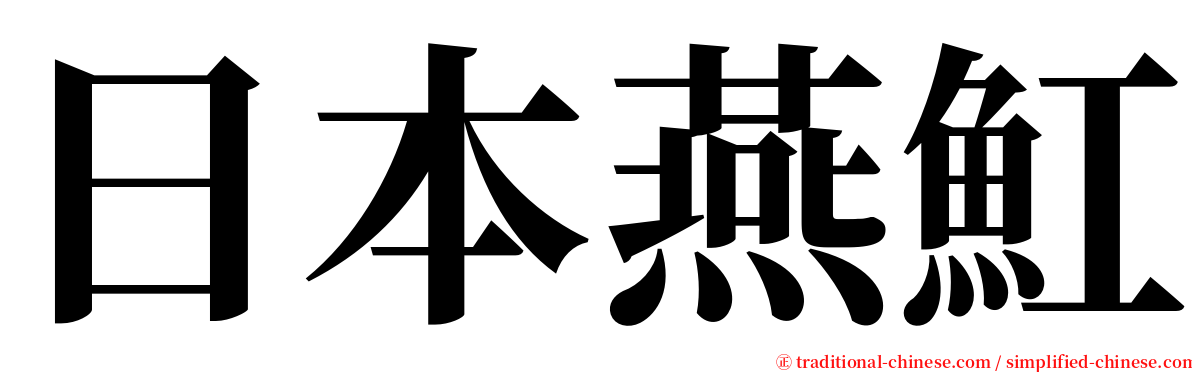 日本燕魟 serif font