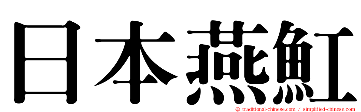 日本燕魟