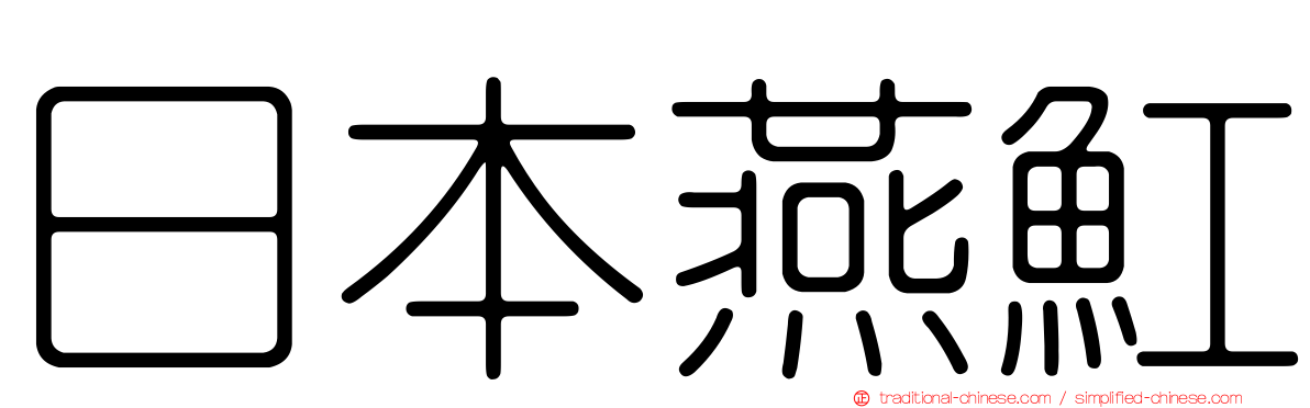 日本燕魟