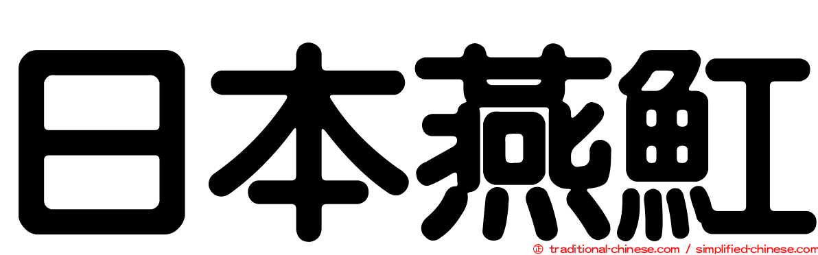 日本燕魟