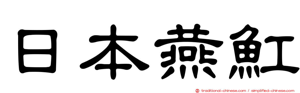 日本燕魟