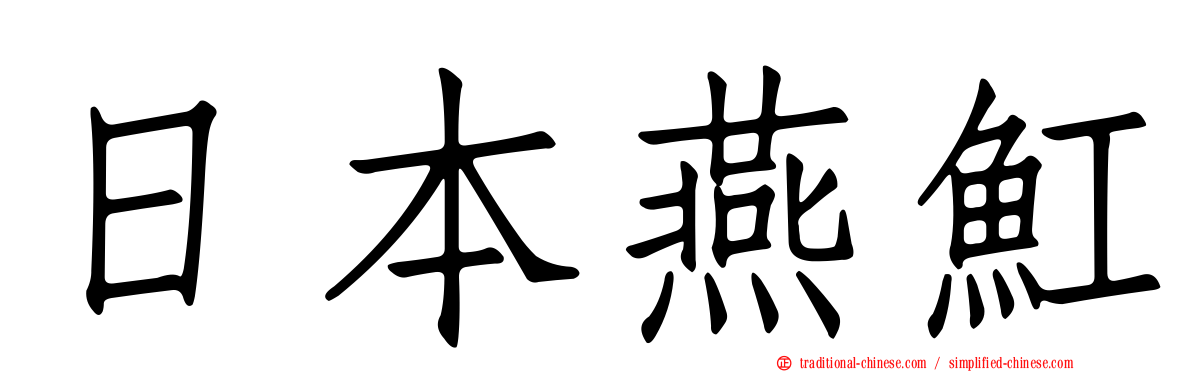 日本燕魟