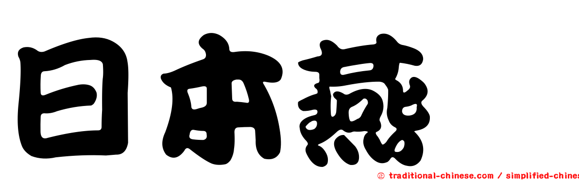 日本燕魟