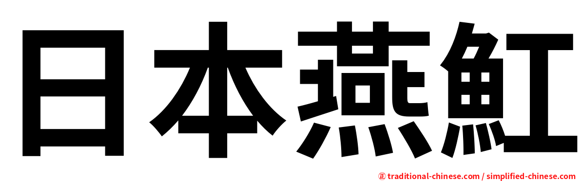 日本燕魟