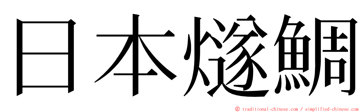 日本燧鯛 ming font