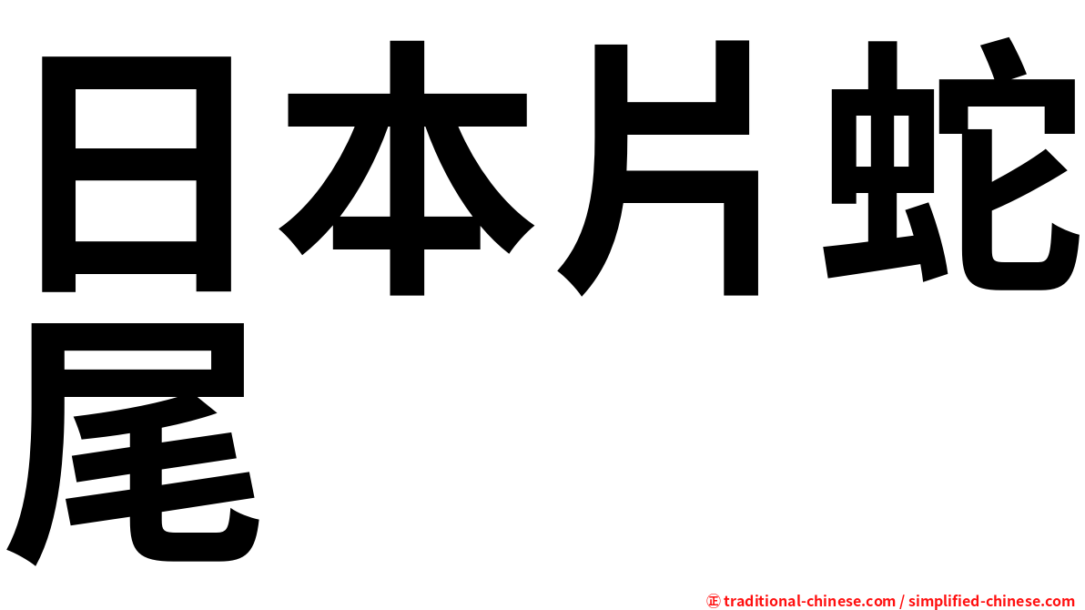 日本片蛇尾