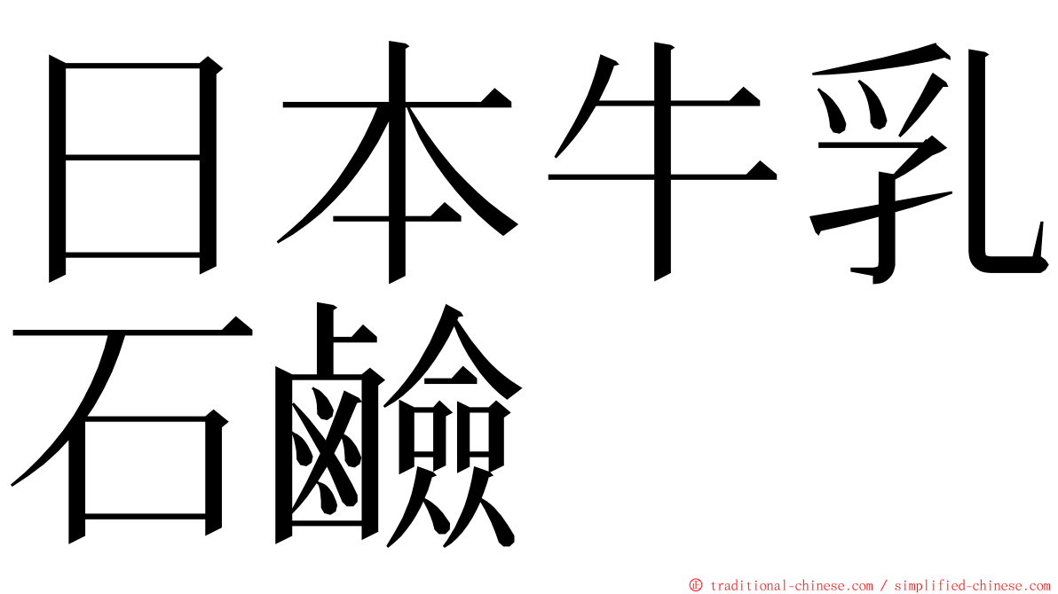 日本牛乳石鹼 ming font