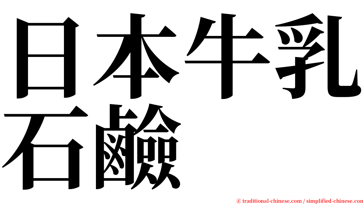 日本牛乳石鹼 serif font