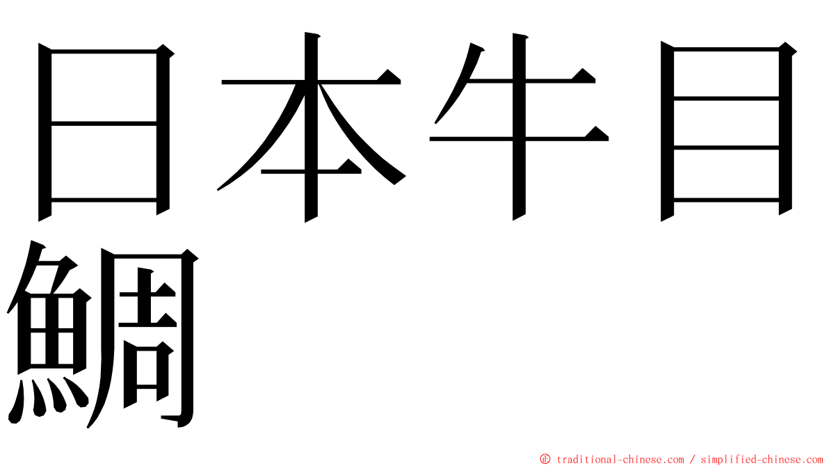 日本牛目鯛 ming font