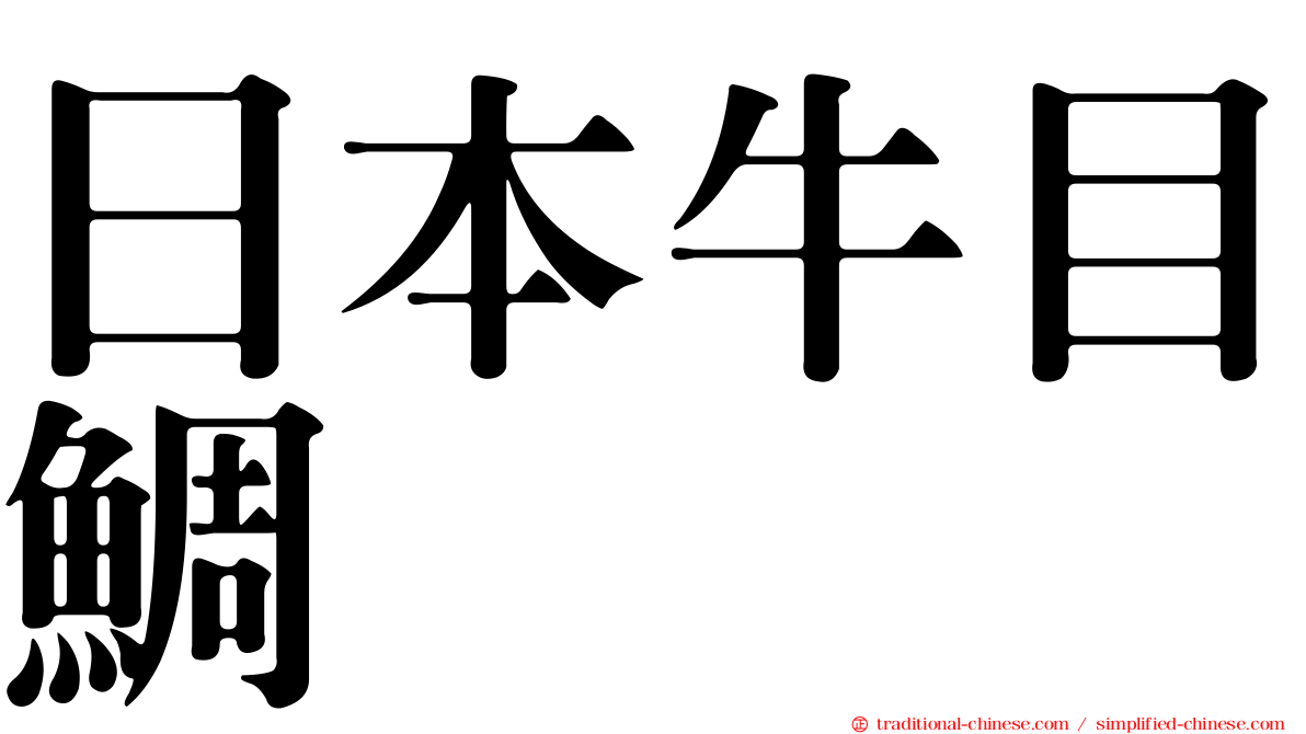 日本牛目鯛