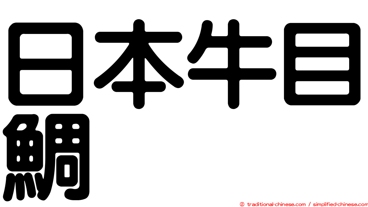 日本牛目鯛