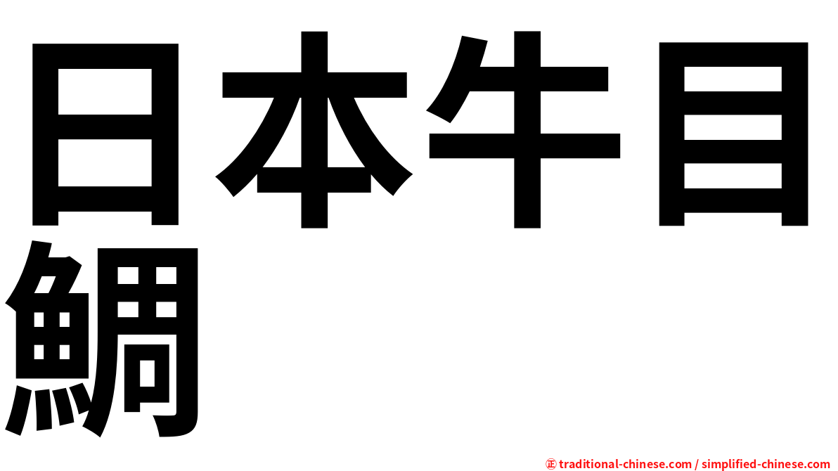 日本牛目鯛