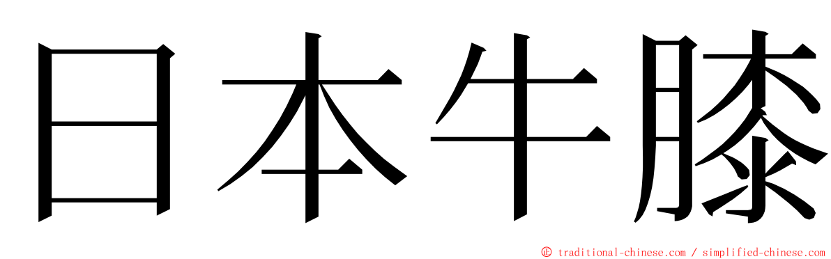 日本牛膝 ming font