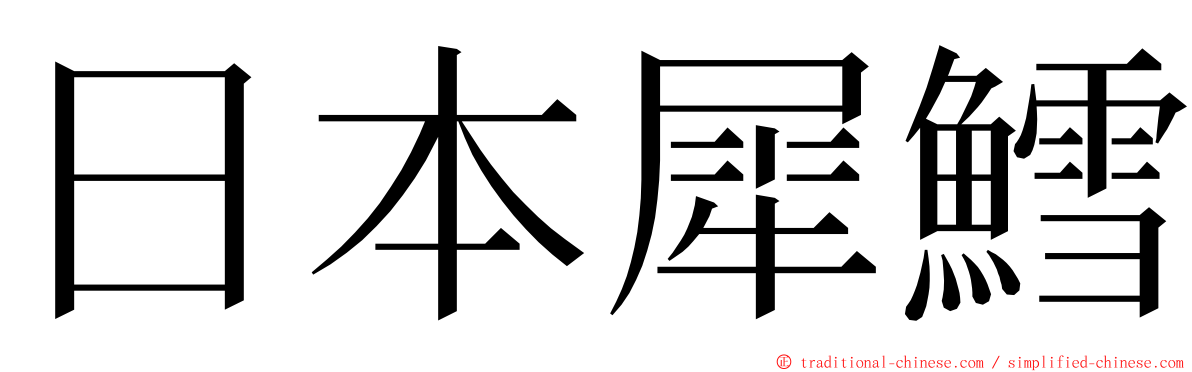 日本犀鱈 ming font